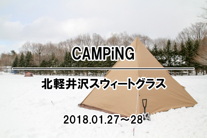 初心者・キャンプ・キャンプレビュー・キャンプ場・アウトドア・北軽井沢スウィートグラス・サーカスTC