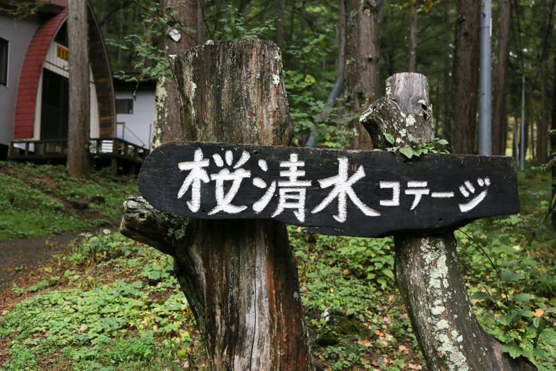 ペットも泊まれる森の小さなリゾート村 桜清水コテージ