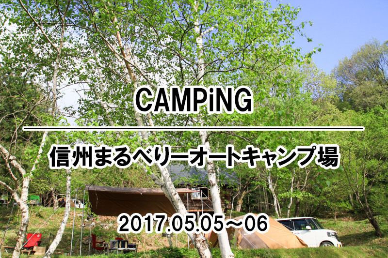 キャンプ・キャンプレビュー・キャンプ場・信州まるべりーオートキャンプ場