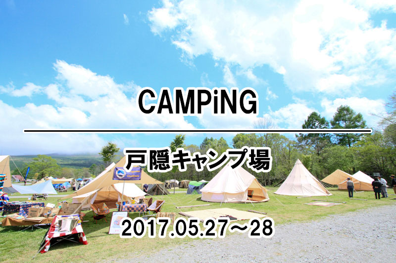 初心者・キャンプ・キャンプレビュー・キャンプ場・アウトドア・戸隠キャンプ場