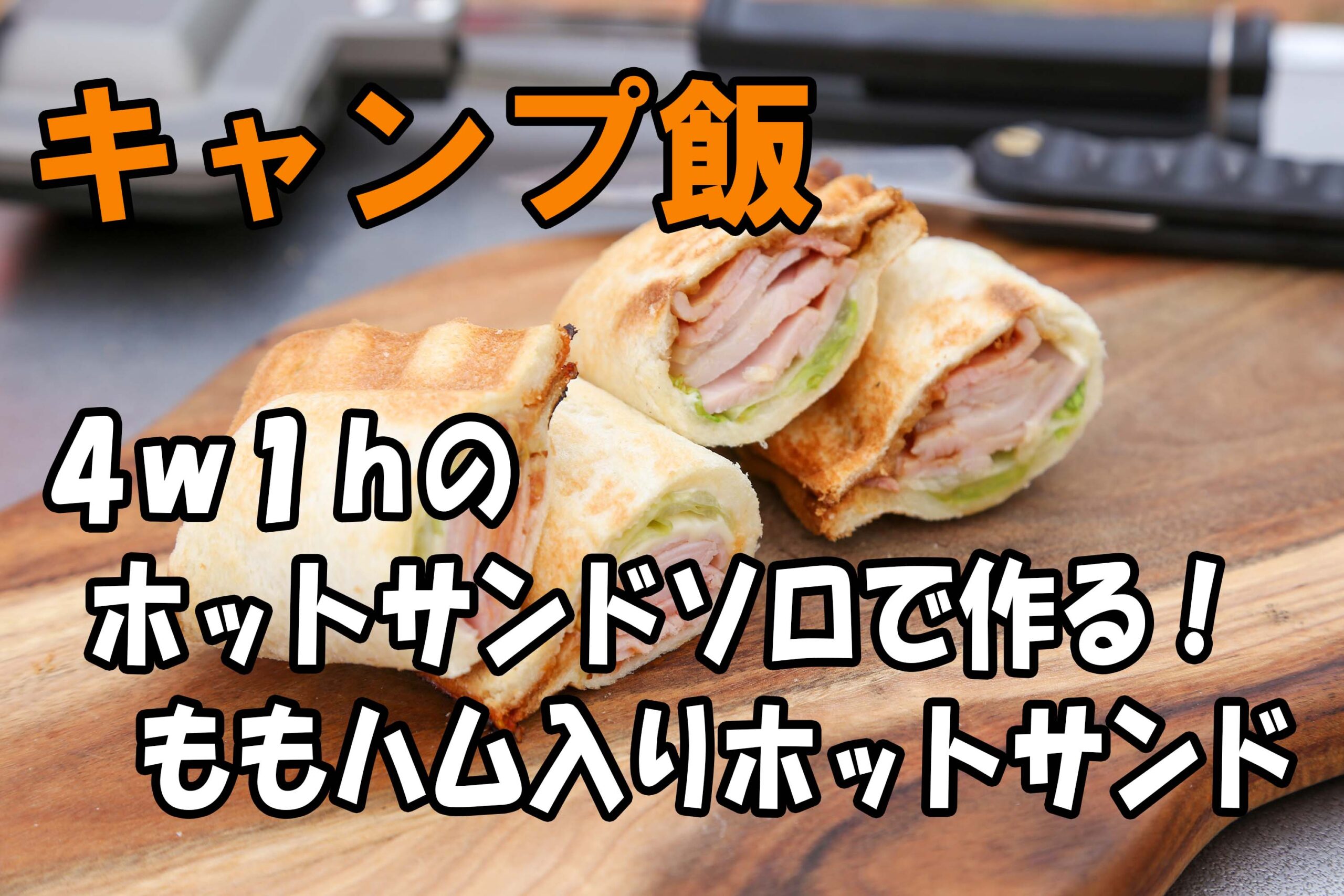 キャンプ飯 4w1h ホットサンドソロで作る ももハム入りホットサンド Campto遊