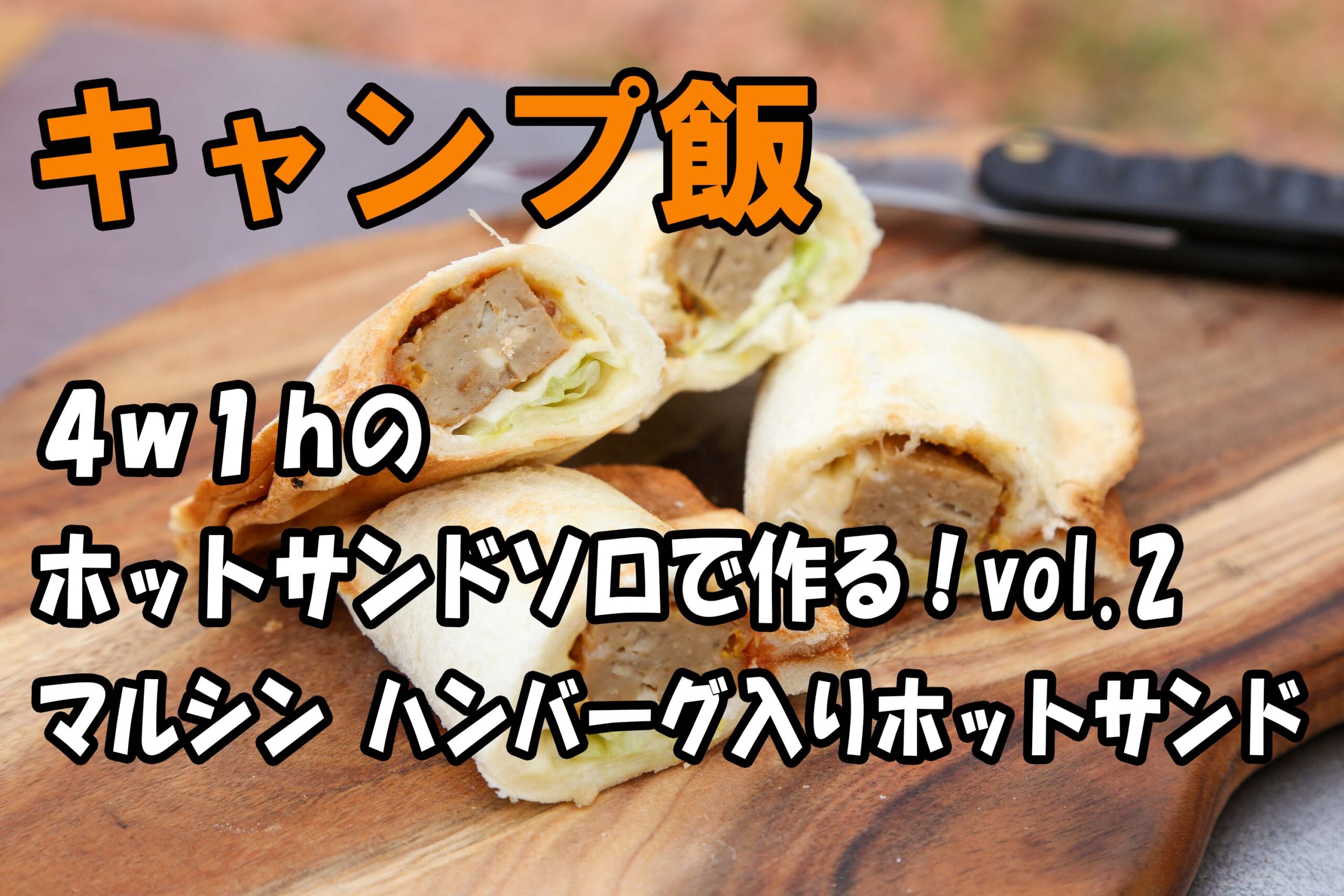 キャンプ飯 4w1h ホットサンドソロで作る Vol 2 マルシン ハンバーグ入りホットサンド キャンプ遊び Campto遊