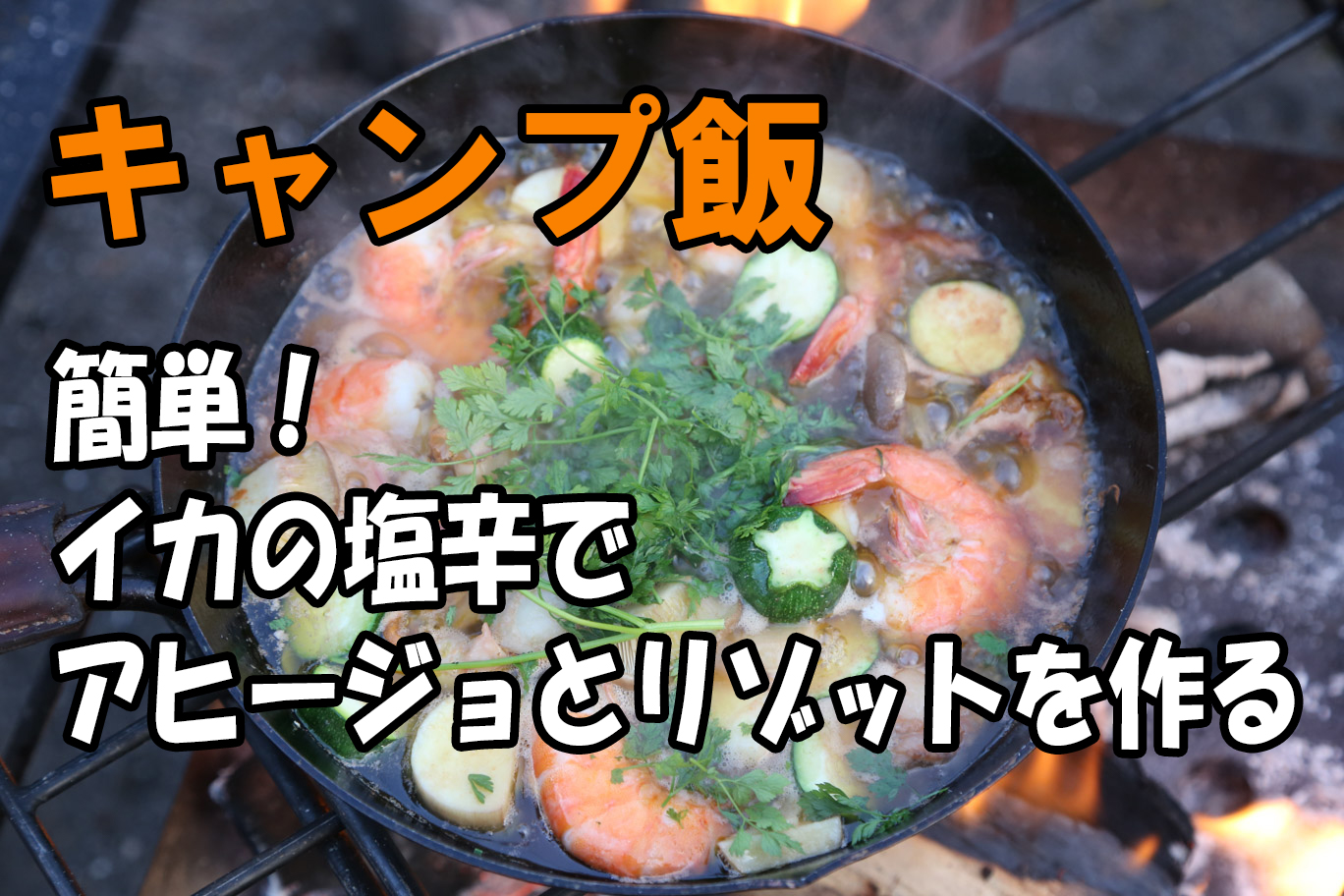 【キャンプ飯】簡単！イカの塩辛でアヒージョとリゾットを作る