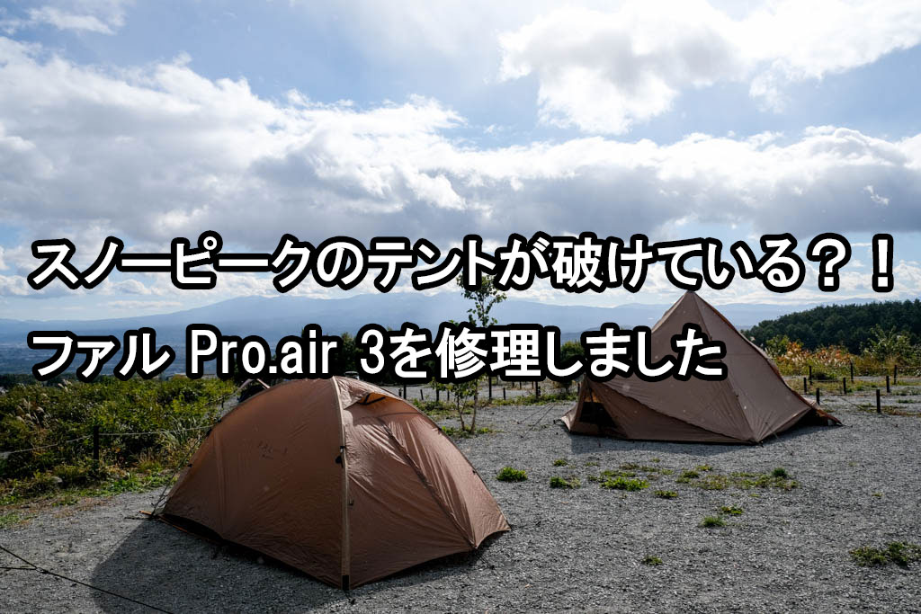 キャンプと遊び CampTo遊 【キャンプギア】スノーピークのテントが破け ...