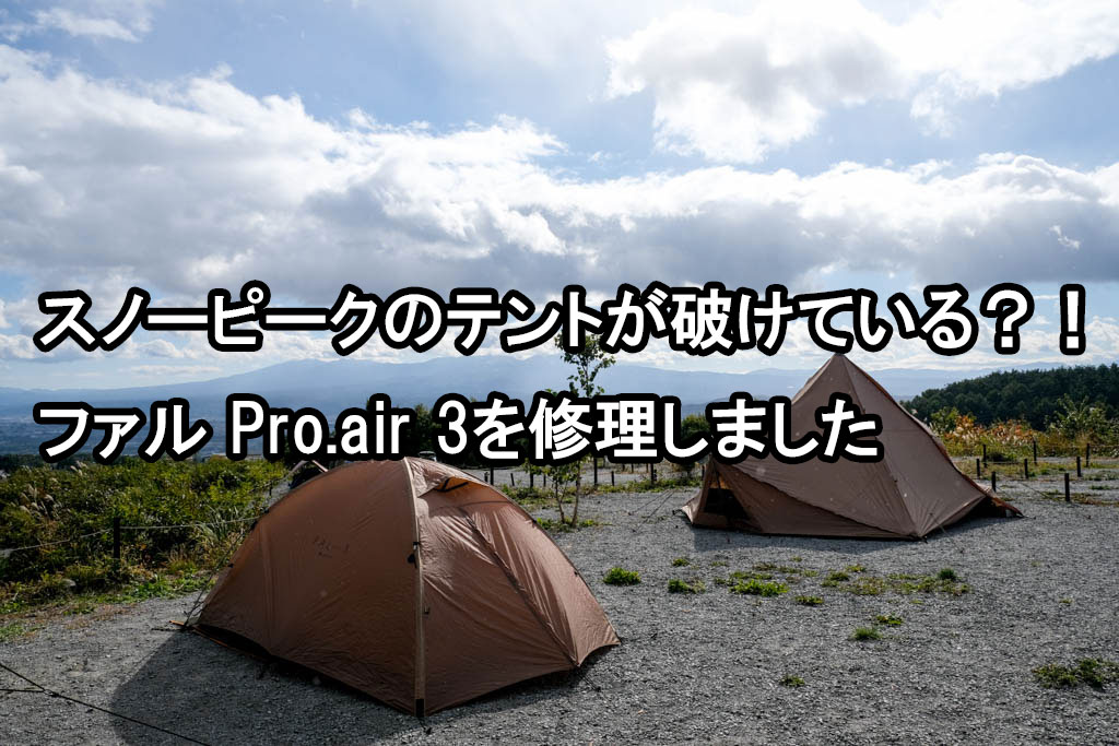 キャンプと遊び Campto遊 キャンプギア スノーピークのテントが破けている ファル Pro Air 3を修理しました