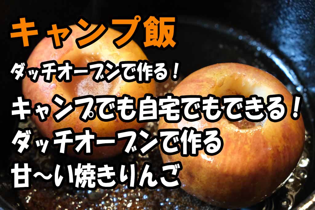 キャンプ飯 キャンプでも自宅でもできる ダッチオーブンで作る甘 い焼きりんご キャンプと遊び Campto遊