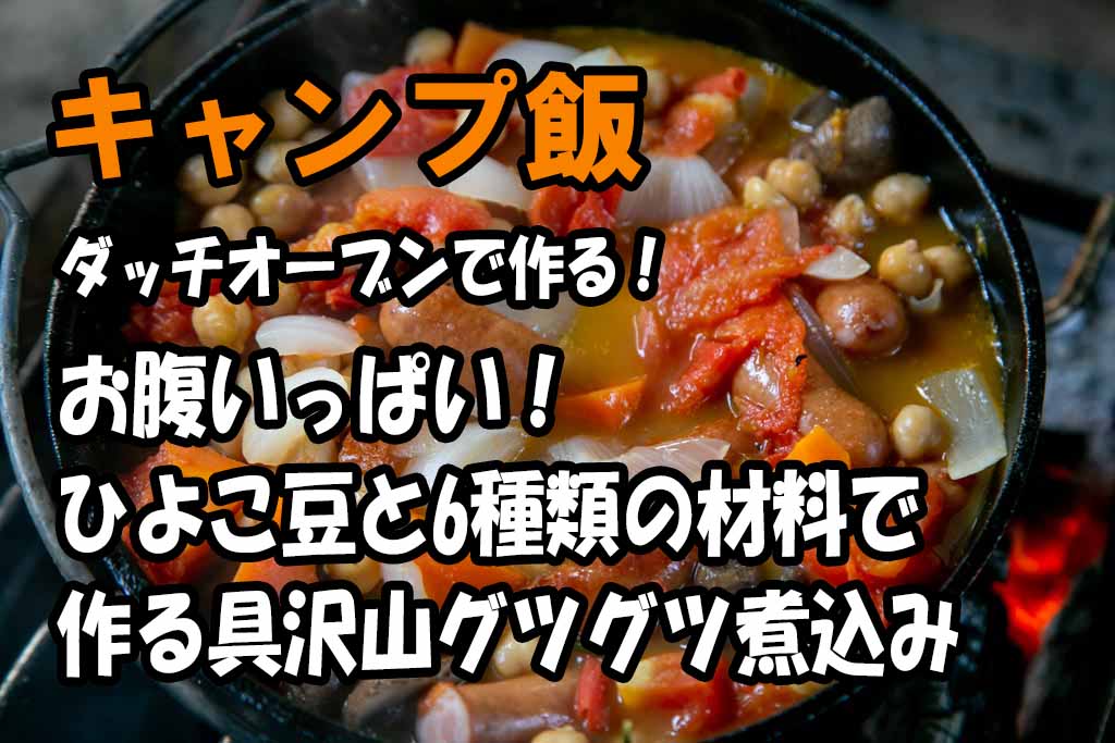 【キャンプ飯】ダッチオーブンで作るお腹いっぱいひよこ豆と6種類の材料で作る具沢山グツグツ煮込み