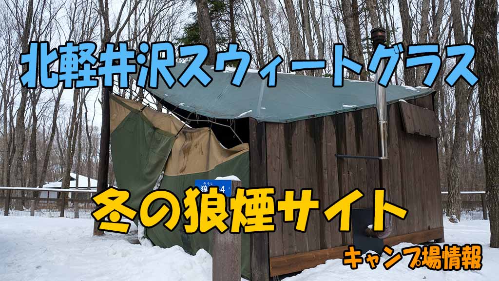 【キャンプ場情報】北軽井沢スウィートグラスの冬の狼煙サイト