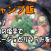【キャンプ飯】簡単！イカの塩辛でアヒージョとリゾットを作る